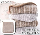 送料無料 キッチンタオル ふきん クロス 布巾 同色5枚セット ループ付き キッチンファブリック キッチン 台所用品 台ふき ハンドタオル 手拭きタオル 吸収力...