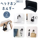 送料無料 ヘッドホンホルダー 2個セット ヘッドホンスタンド ヘッドホンフック ヘッドホン掛け バッグハンガー 小物掛け 粘着式 貼り付け 壁面収納 吊り下げ収...