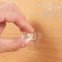 送料無料 つまみ 4個セット ハンドル 取っ手 取手 ノブ ウォールフック 粘着式 透明 クリア キャビネット 引き出し 戸棚 タンス チェスト DIY 後付け 取り付け 円形 丸形 サークル 家具