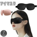 送料無料 アイマスク アイピロー 立体型 3D 遮光 快眠 安眠 睡眠...(3)