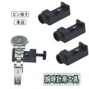 送料無料 腕時計用工具 コマはずし ピン抜き 腕時計 調整工具 メタルバンド用 腕時計ベルト バンド サイズ調整 長さ調節 簡単 メンテナンス