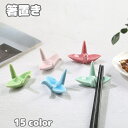 送料無料 箸置き はしおき 単品 1個 カトラリーレスト 箸休め 箸枕 食器 卓上小物 陶器 鶴 つる ツル 上品 和風 和食器 カラバリ豊富