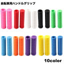送料無料 ハンドルグリップ 左右セット 自転車 ハンドルカバー ハンドルバー 滑り止め 無地 単色 シンプル カスタマイズ ドレスアップ おしゃれ マウンテンバ...