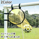 送料無料 ターゲットネット サッカーゴール サッカー用品 スポーツ 運動 ゴールネット シュートネット トレーニング シュート キック 方向 スキルアップ 練習...