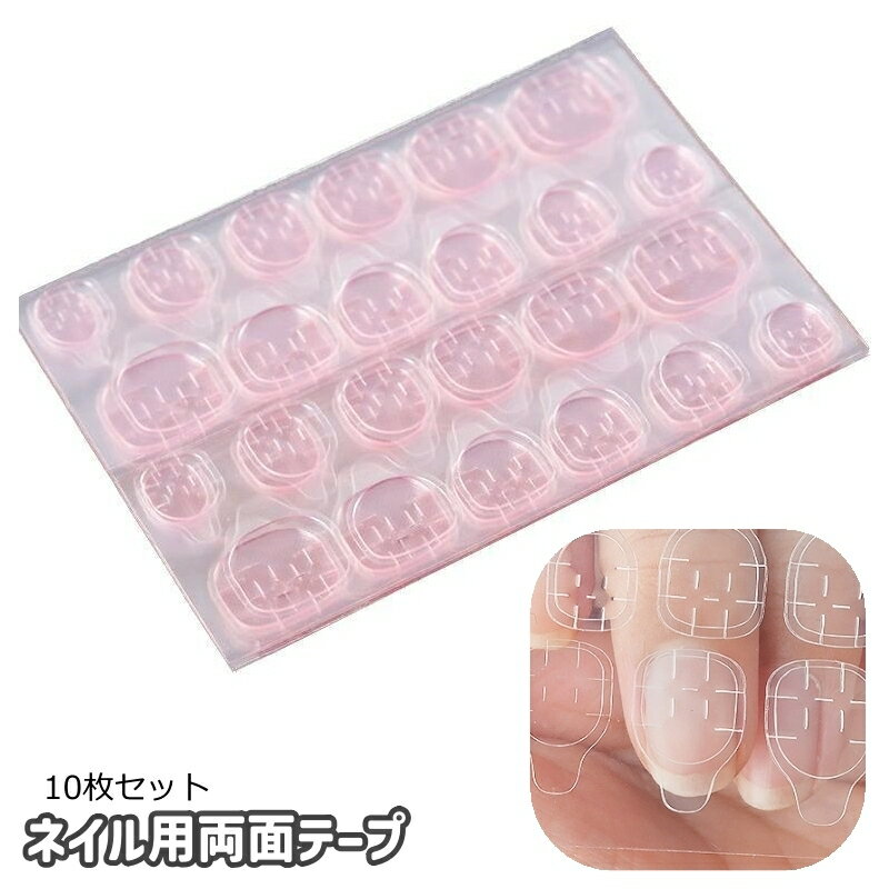 送料無料 ネイル用両面テープ 10枚セット ネイル接着剤 グミシール 付け爪 ネイルチップ ネイルシール セルフネイル ネイル用品 透明 クリア 粘着 貼付