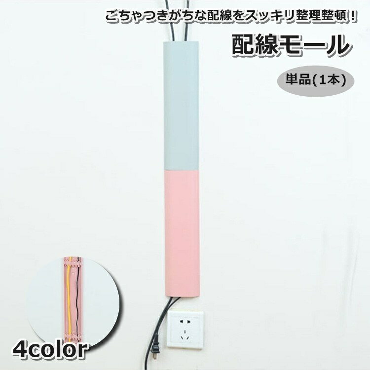送料無料 配線モール ケーブルカバー 単品 1本 配線隠し 整理整頓 壁 床 粘着 デスク オフィス 棚 パソコン PC コーナー