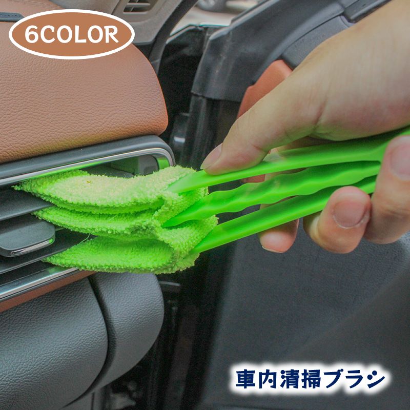 送料無料 清掃ブラシ お掃除 車内 車用 クリーニング カーエアコン ルーバー 吹き出し口 マイクロファイバー 洗える 繰り返し使える 洗車 隙間 掃除用品 ブラインド 家庭用エアコン