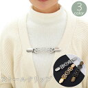 送料無料 ストールクリップ カーディガンクリップ ショールクリップ レディース 女性 ストール留め アクセサリー ラインストーン キラキラ ズレ防止 上品 華や...