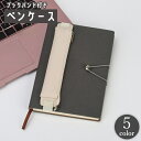 送料無料 ペンケース ブックバンド付き 1本用 ペン差し ペンホルダー ペン入れ ペンカバー ノート 手帳 日記 筆記具 持ち運び 携帯 スタイリッシュ レザー...