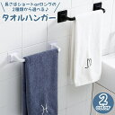 送料無料 タオルハンガー タオル掛け タオルかけ バスルーム用品 洗面所用品 キッチン用品 ブラック ホワイト 穴あけ不要 シンプル モダン