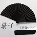 送料無料 扇子 せんす 扇 うちわ 収納袋付き メンズ レディース 男女兼用 無地 単色 シンプル 透け感 和装小物 浴衣 着物 お祭り 夏 黒 ブラック 高級感 おしゃれ ユニセックス
