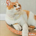 送料無料 ペット用アクセサリー首輪 ネックレス 犬用 猫用 小型犬 かわいい キュート おしゃれ ペット用品 ペットグッズ わんちゃん ねこちゃん