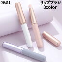 送料無料 リップブラシ 単品 メイクブラシ リップ下地ブラシ メイク道具 化粧道具 化粧用 筆 グロス ぼかし 口紅 持ち歩き フタ付き 蓋