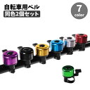 送料無料 自転車用ベル 同色2個セット サイクルベル 呼び鈴 警笛 警音器 後付け 自転車用アクセサリー ママチャリ マウンテンバイク ロードバイク 大人用 子...