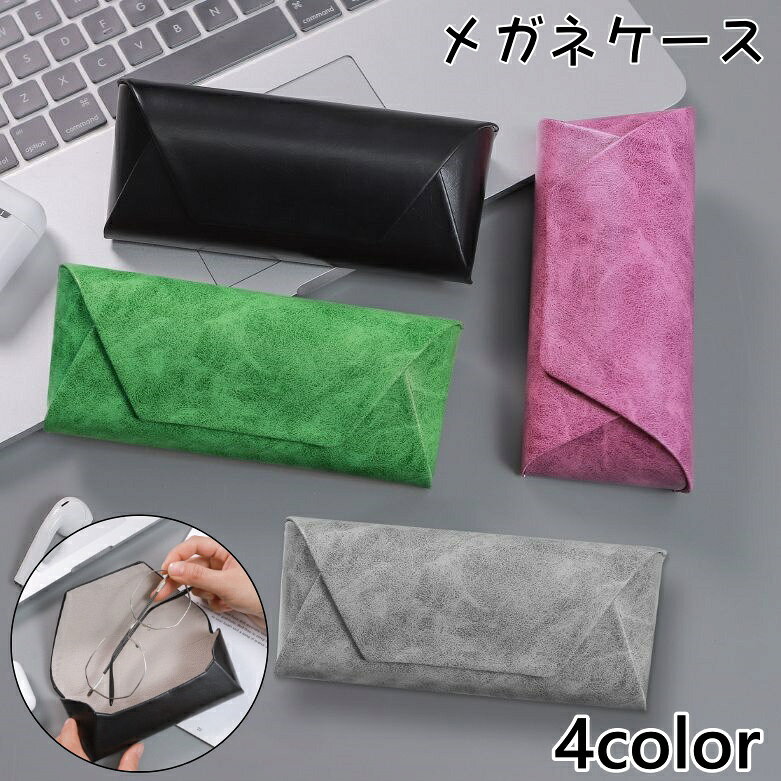シンプルなデザインのメガネケースです。 【サイズについて】 画像をご参照ください。 【カラーについて】 生産ロットにより柄の出方や色の濃淡が異なる場合がございます。 お使いのモニターや撮影時の光の加減などにより 画像と実際の商品のカラーが異なる場合もございます。 予告なしにカラーやデザインなどの変更がある場合もございます。 【素材について】 PU