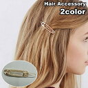 送料無料 ヘアピン ヘアクリップ レディース 女性 ヘアアクセサリー ヘアアレンジ 髪飾り まとめ髮 ゴールドカラー シルバーカラー ヘアアクセント ファッショ...