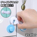 送料無料 チャイルドロック 2個セット 戸口ロック ドアロック 赤ちゃん ベビー 子供 いたずら防止 ケガ防止 取付簡単 扉 キャビネット 開き戸 引き出し 戸...