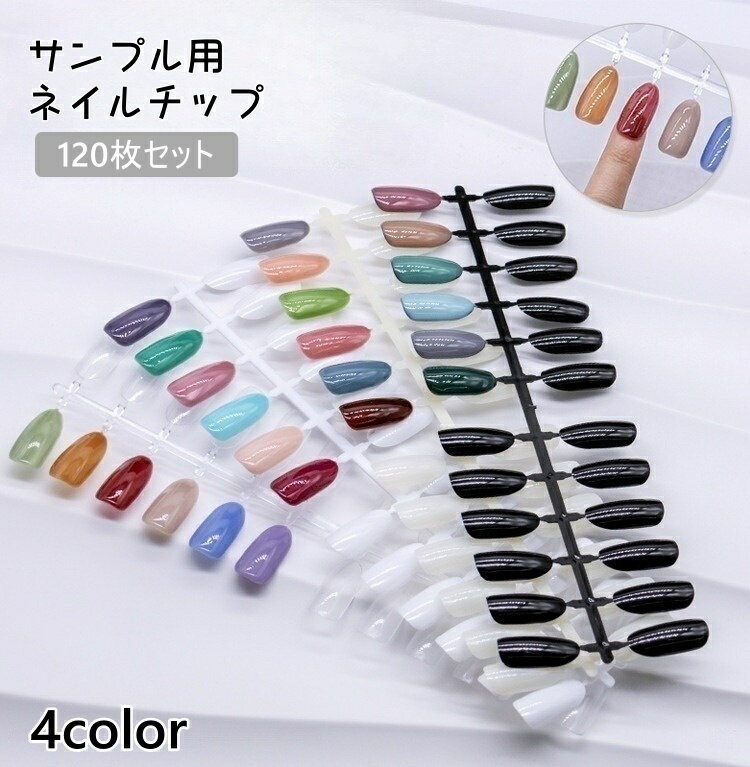 送料無料 ネイルチップ 120枚セット サンプル用 練習用 ネイルサンプル ネイルアート 色見本 カラーチャート カラーサンプル ジェルネイル 透明 クリア 黒...