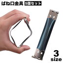 送料無料 ばね口金具 5個セット 幅1.5cm 8cm 8.5cm 10cm バネ口金 ハンドメイド 手芸 手作り バネポーチ がま口