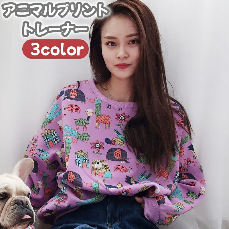 送料無料 トレーナー プルオーバー 長袖 レディース 動物プリント アニマルプリント 可愛い トップス おしゃれ カジュアルデザイン クルーネック 丸首 女性 婦人