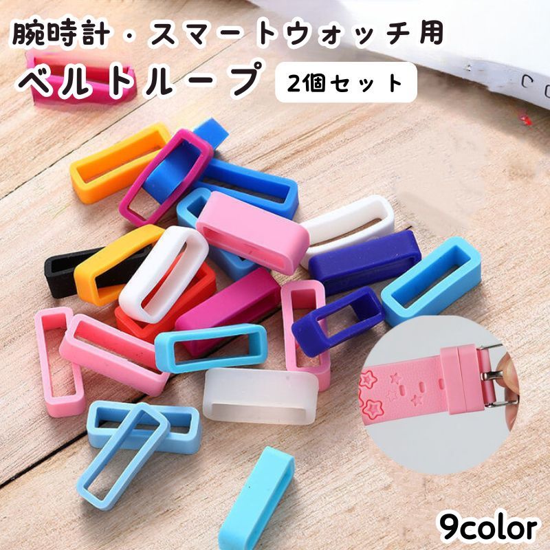 送料無料 腕時計用ベルトループ バンドループ 2個セット 遊環 ベルト通し 単品 シリコン ラバー 交換用 修理 代用