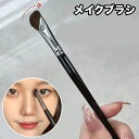 送料無料 メイクブラシ 単品 フェイスブラシ ノーズシャドウ ハイライト アイシャドウ メイク道具 メイク用品 コスメ 化粧筆 斜め