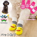送料無料 犬用靴下 4枚セット 1足分 ペット用 ソックス くつ下 滑り止め付き 保護 寒さ対策 かわいい キュート 小型犬 イヌ 猫用 アヒル クマ パンダ カエル ウサギ 冷房対策 冷え対策
