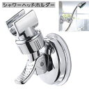 送料無料 シャワーヘッドホルダー シャワーホルダー シャワーフック 吸盤式 シャワー掛け バス用品 バスルーム お風呂場 シンプル メタリック おしゃれ スタイリッシュ シャワールーム 浴室 日用品 雑貨 シルバーカラー