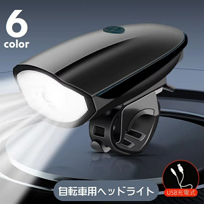 送料無料 自転車用ライト ヘッドライト フロントライト LEDライト USB充電式 type-c 後付け 自転車アクセサリー 夜間運転 おしゃれ シンプル カジュアル サイクリング 通勤 通学 前照灯 黒 赤 緑 青 橙 ピンク