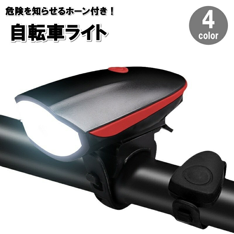 送料無料 自転車ライト サイクルライト LED ヘッドライト フロントライト ホーン付き ハンドル 簡単設置 USB充電式 リチウム 防水 音が鳴る 夜間 安全灯