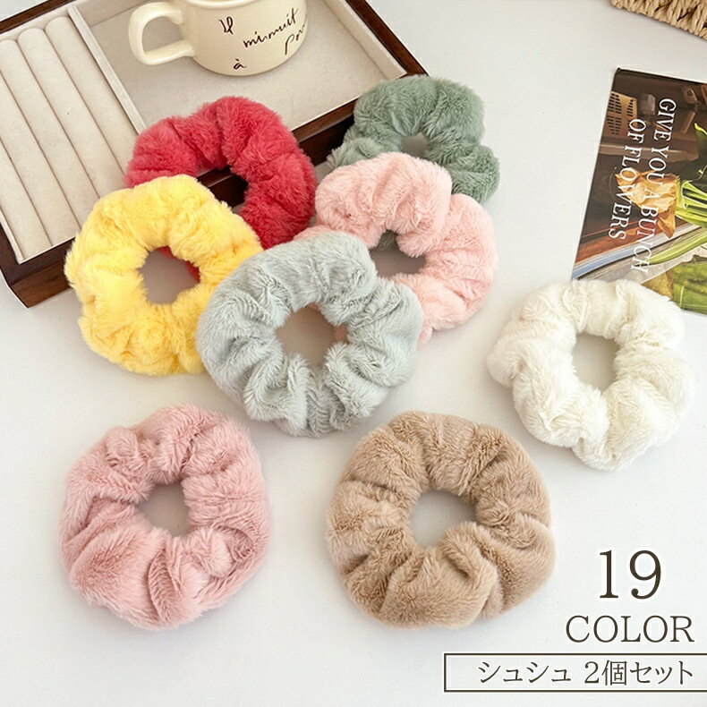 送料無料 シュシュ 2個セット レディース ヘアアクセサリー ヘアゴム ふわふわ フェイクファー やわらかい カラバリ豊富 かわいい おしゃれ 大人女子 女性 ...