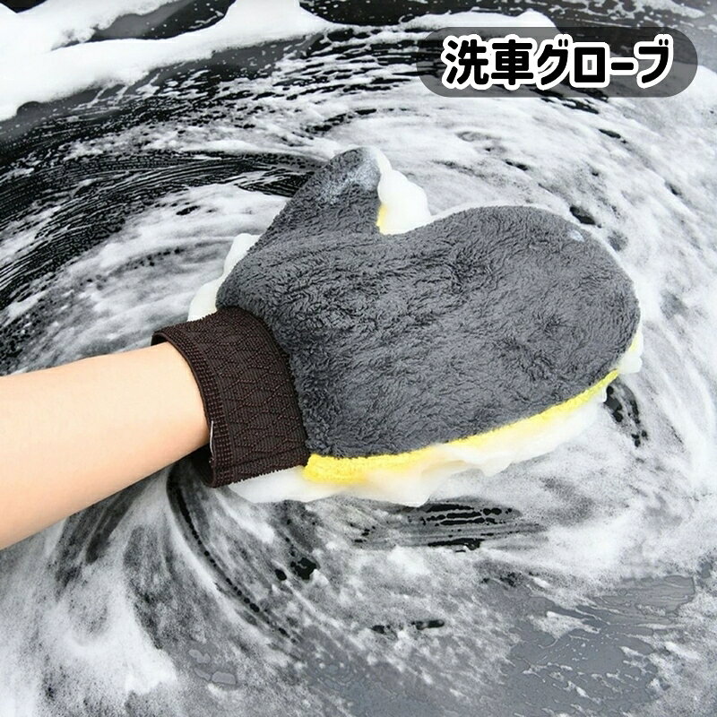 スポンジと同じように使用できる、 便利な洗車グローブです。 【サイズについて】 画像をご参照ください。 【カラーについて】 生産ロットにより柄の出方や色の濃淡が異なる場合がございます。 お使いのモニターや撮影時の光の加減などにより 画像と実際の商品のカラーが異なる場合もございます。 予告なしにカラーやデザインなどの変更がある場合もございます。