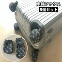 送料無料 車輪ソックス 5個セット キャスターカバー 床汚れ防止 転がり防止 ホイール用 スーツケース キャリーバッグ用 保管 キャリーケース ドアノブカバー ...