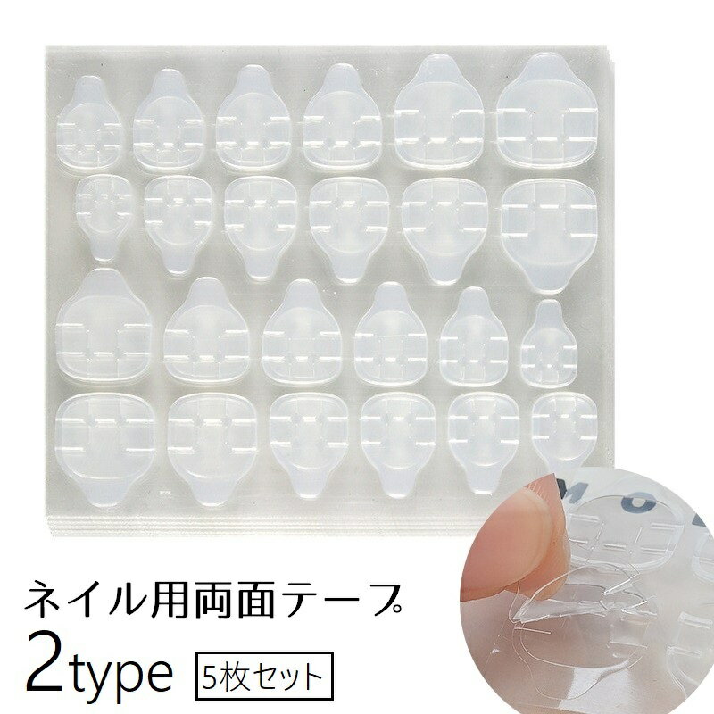 送料無料 ネイル用両面テープ 5枚セット ネイルチップ用シール ネイルアート用品 グミシール ネイル接着剤 付け爪 セルフネイル 5シート 固定 粘着式 貼り付...