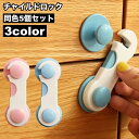 送料無料 チャイルドロック 5個セット 戸口ロック ドアロック 赤ちゃん ベビー 子供 いたずら防止 ケガ防止 取付簡単 扉 キャビネット 開き戸 引き出し 戸...