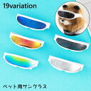 送料無料 ペット用 サングラス メガネ 眼鏡 犬 猫 紫外線対策 ペット用品 アクサセリー かわいい かっこいい おしゃれ バリエーション豊富