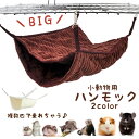 送料無料 小動物 ハンモック 大きめ フェレット モルモット チンチラ リス モモンガ ハムスター ウサギ 子猫 隠れ家 吊るす ふわふわ あったか 2段 ケージ取り付け(4)