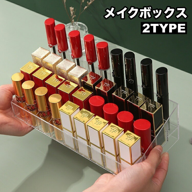 送料無料 メイクボックス 口紅入れ 口紅ケース コスメボックス ディスプレイ インテリア クリアカラー ..