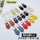 送料無料 ジッパーチャーム ジッパータグ 2個セット ファスナー引き手 持ち手 交換 修理 取替え ハンドメイド パーツ カバン 洋服 ポーチ 小物 カラバリ豊...