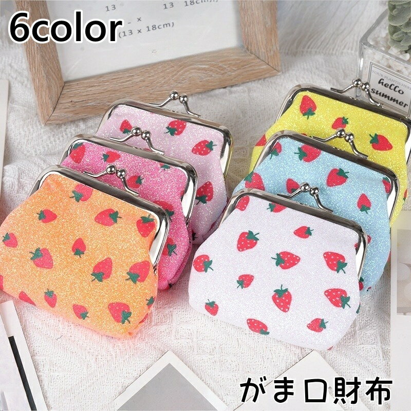 送料無料 がま口財布 レディース 財布 小銭入れ コインケース ミニ財布 小物入れ がま口 いちご 苺 かわいい 小さい おしゃれ コンパクト