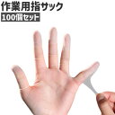 送料無料 指サック 100個セット 100個入り 紙めくり フィンガーキャップ 指カバー 指ガード 指キャップ 作業用 使い捨て 滑り止め 伸縮性あり シンプル 手芸 ハンドメイド 指先 保護 ガード