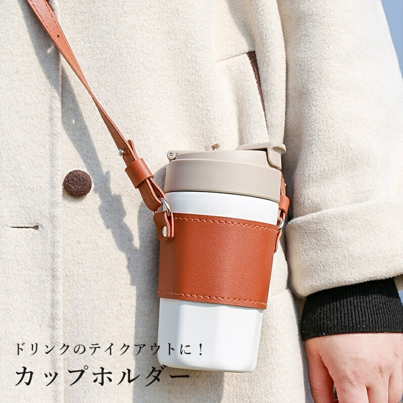 送料無料 カップホルダー ドリンクホルダー ボトル テイクアウト レザー調 ストラップ付き 斜め掛け 肩掛け 持ち運び かわいい おしゃれ
