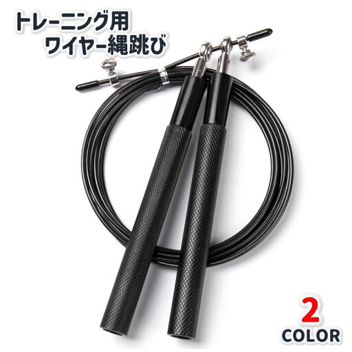 送料無料 縄跳び ワイヤー 跳び縄 なわとび 大人用 トレーニング用 エクササイズ トレーニング 筋トレ 有酸素運動 金属製 メンズ レディース 長さ調整可能 ジムロープ スポーツ用品 運動 ジャンプロープ 送料無料 縄跳び ワイヤー 跳び縄 なわとび 大人用 トレーニング用 エクササイズ トレーニング 筋トレ 有酸素運動 金属製 メンズ レディース 長さ調整可能 ジムロープ スポーツ用品 運動 ジャンプロープ