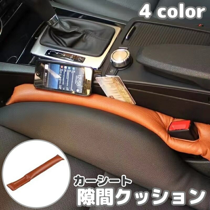 レザー調のカーシート隙間クッションです。。 座席横の隙間に物が落下するのを防ぐ便利アイテム◎ ※単品(1個)の販売です。 【サイズについて】 画像をご参照ください。 【カラーについて】 生産ロットにより柄の出方や色の濃淡が異なる場合がございます。 お使いのモニターや撮影時の光の加減などにより 画像と実際の商品のカラーが異なる場合もございます。 予告なしにカラーやデザインなどの変更がある場合もございます。 【素材について】 PUレザー