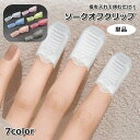 送料無料 ソークオフクリップ 単品 1個 ネイルオフ 指用 ネイル用品 ネイルケア ジェルネイル 挟む 除去 リムーバー アルミホイル不要