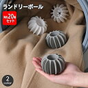 送料無料 ランドリーボール 20個セット 洗濯ボール ウォッシュボール 歯車型 絡まり防止 絡み ランドリーグッズ 洗濯用品 シンプル コンパクト 入れるだけ ...