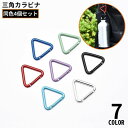 送料無料 カラビナフック 4個セット アルミ合金 三角 トライアングル キーホルダー 軽量 ミニ アウトドア 登山 キャンプ トレッキング 吊り下げ