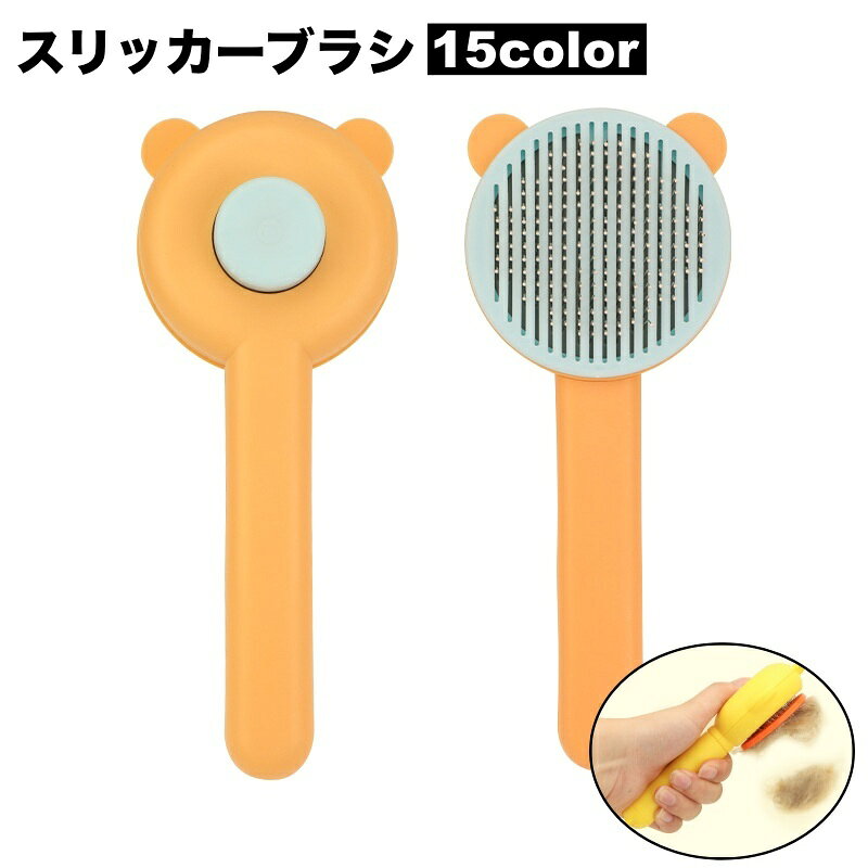 ムダ毛取りに便利◎ ペット用のスリッカーブラシです。 ワンタッチで除去した抜け毛を捨てられます♪ 【サイズについて】 画像をご参照ください。 【カラーについて】 生産ロットにより柄の出方や色の濃淡が異なる場合がございます。 お使いのモニターや撮影時の光の加減などにより 画像と実際の商品のカラーが異なる場合もございます。 予告なしにカラーやデザインなどの変更がある場合もございます。