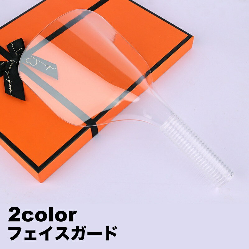 送料無料 フェイスガード スプレーガード ヘアスプレーカバー マスク 前髪カット ヘアカット スタイリング 保護 汚れ防止 サロン 美容室 理容室