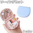 送料無料 ソーイングセット 裁縫セット 携帯用 ミニサイズ コンパクト 旅行 外出先 持ち運び ポータブル ソーイングボックス 裁縫箱 縫い針 ハサミ 糸 カラバリ豊富